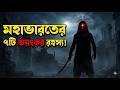 7 mysteries of Mahabharata that even modern science can't beat! 😱 | Mahabharata Mysteries
