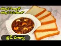 స్వీట్ తినాలనిపిస్తే తక్కువ నెయ్యితో,తక్కువ సమయంలో బ్రెడ్ హల్వా చేయండి.రుచిగా ఉంటుంది/bread halwa