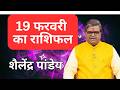 Aaj Ka Rashifal : 19 फरवरी 2026 | Shailendra Pandey | Today Horoscope | शैलेंद्र पांडेय का राशिफल
