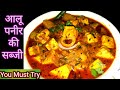 आलू पनीर की सब्जी | Aalu Paneer ki Sabji @HelloVegKitchen