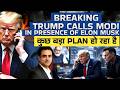 Breaking: Trump Calls Modi In Presence Of Elon Musk कुछ बड़ा Plan हो रहा है | CWSJ-3153 |Sumeet Jain