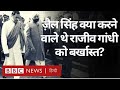 Indian Politics: क्या ज्ञानी ज़ैल सिंह बर्खास्त करना चाहते थे राजीव गांधी को?(BBC Hindi)