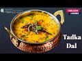 होटल जैसी असली दाल तड़का बनाने का ये है सहीतरीका | Hotel Dal Tadka Recipe | Tadka dal Recipe 