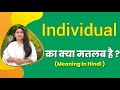 Individual meaning in hindi | individual ka matlab kya hota hai | word meaning hindi