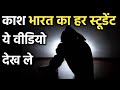 काश भारत का हर स्टूडेंट ये वीडियो देख ले। Best Ever Motivational Video For Study By IT Shiva