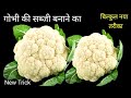 गोभी की सब्जी इस तरीके से बनायेंगे तो सब उंगलियां चाट चाटकर खाएंगे | Gobhi Ki Sabji /Gobhi ki Sabzi 