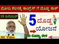 ಭಾರತಕ್ಕೆ ಮೋದಿಯ 5 ದೊಡ್ಡ ಯೋಜನೆ , ಕಾಂಗ್ರೆಸ್ ಮತ್ತು ವಿರೋದಿಗಳು ತಪ್ಪದೇ ನೋಡಿ ! KannadaUTube