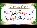 Urdu Quiz - Islamic Questions and Answers Urdu - Islamic Paheli - Islami Sawal - Urdu Quiz Point