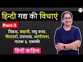 L-3 हिन्दी गद्य की विधाएं | निबन्ध, कहानी, लघु कथा, भेंटवार्ता, उपन्यास, आलोचना, नाटक \u0026 एकांकी
