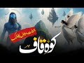 Koh e Kaaf Kahan Hai | Where Is Mount Qaf | Jinns World | Rohail Voice Urdu Hindi