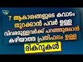 7 ആകാശങ്ങളുടെ കവാടം തുറക്കാൻ പവർ ഉള്ള ദിക്റുകൾNew Islamic Speech - Sahal faizy Odakkali