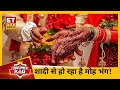 Disillusionment with Marriage: शादी से युवाओं का क्यों हो रहा मोहभंग ?| Consumer Is King