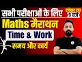 TIME \u0026 WORK MATHS MARATHON CLASS | MATHS MARATHON FOR ALL EXAMS |MATHS MARATHON CLASSES BY RAHUL SIR