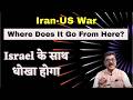 Iran-Israel War, Has The US Got Itself Into A Tangle ? Karma Hits Back ,ट्रम्प की रात पहाड़ बराबर