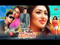 গরীব থেকে কোটিপতি || Gorib Theke Kotipoti || Shakib Khan || Apu Biswas || Rotna || Movie Scene
