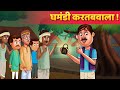 Ghamandi Kartabwala - Hindi Kahaniya | Moral Stories