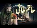 Hatim Tai Ki Kahani | Islamic Stories | voice of Islam