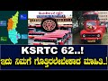 KSRTC 62..! ಇದು ನಿಮಗೆ ಗೊತ್ತಿರಲೇಬೇಕಾದ ಮಾಹಿತಿ..!