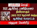 🔴 2013 TET qualified teacher protest | Shocking news | tntet latest update | #trblatest