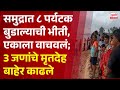 Pudhari News | समुद्रात ८ पर्यटक बुडाल्याची भीती | #sindhudurg