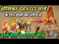 3 मार्च होलिका दहन के दिन 😱 होली की अग्नि में डाल देना बस ये 1 गुप्त चीज़ 😱 बन जाओगे करोड़पति Holi