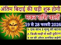 मकर राशि अंतिम बिदाई की घड़ी शुरू होगी 17 से 28 फरवरी, एक साथ 3 अनोखी घटना होगी/Makar rashi 
