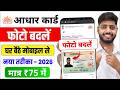 Aadhar Card Photo Change Online 2026 | aadhar card me photo kaise change kare | photo update process