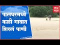 Palghar Rain : पालघर जिल्ह्यात मुसळधार पाऊस सुरू,रस्त्यांवर पाणी आल्यामुळे काही रस्ते बंद