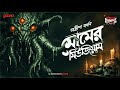 Sunday Suspense Classics | Momer Museum | Adrish Bardhan | Mirchi Bangla Audio Story