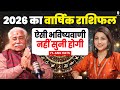 2026 का वार्षिक राशिफल, ऐसी भविष्यवाणी नहीं सुनी होगी | Astrologer Anil Vats | Horoscope 2026 | SKT