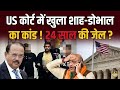 Canada के बाद America ने Amit Shah और Doval को पकड़ा ! Judge ने सुना दी सजा