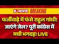 Big Breaking on Rahul Gandhi Naravane Book Controversy LIVE: जेल जाएंगे राहुल गांधी? | BJP |Congress