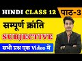 Hindi Class 12 Chapter 3 Subjective Question Answer | सम्पूर्ण क्रांति Sampurn Kranti Subjective