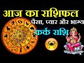 Aaj Ka Rashifal, 10 November 2025: Shubh Muhurat | Today Bhavishyavani, Kark Rashi. कर्क राशि।।