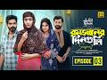 Romjaner Dinguli | রমজানের দিনগুলি | S 2 | EP 3 | Ahona | Mir Rabby | Nirob | Maya | New Series 2026