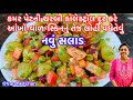 શિયાળામા કમર પેટની ચરબી કબજીયાત દૂર કરે,વાળનો ગ્રોથ યાદશક્તિ લોહી વધે તેવું Veg Protien Salad Recipe