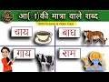Words with the vowel 'a' | Two letter words | Hindi words | WATRstar #hindiwords #twoletterwords