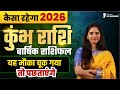 ♒ Kumbh Rashi 2026: नई शुरुआत और तरक्की! | Aquarius Yearly Horoscope 2026 | कुंभ राशि वार्षिक राशिफल