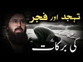 Tahajad Or Fajar Kamiyabi Or Barkat Ke Raaz | Motivational Speech | Tauha Bin Jalil