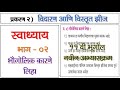 इ.११ वी भूगोल स्वाध्याय | ०२ विदारण आणि विस्तृत झीज | भाग - ०२