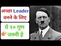 Best Leader Qualities in Hindi | How Should Attitude of Leader