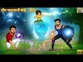 तीन चमत्कारी भाई बहन | 3 Chamatkari Bhai Behan | Hindi Kahani | Moral Stories | Jadui Kahani | Story
