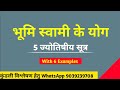 🏡🏟️ जमीन खरीदने के योग। भूमि स्वामी के ज्योतिषीय 5 सूत्र With 6 Examples। Landlord yog in astrology