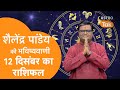 12 December 2022 | शैलेंद्र पांडेय की भविष्यवाणी | Astro Tak