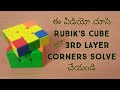 Solve 3rd layer in Rubik's cube in telugu || how to solve 3rd layer in Rubik's cube in telugu