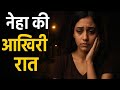 “नेहा की आख़िरी रात | 2000 शब्दों की सच्चाई से भरी दर्दनाक हिंदी कहानी | दिल दहला देने वाली स्टोरी”