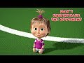 Masha and The Bear - ⚽ Don't Undervalue the Opponent 🏆 Football issue