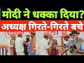 PM MODI का CAMERA LOVE फिर आया सामने | पूर्व अध्यक्ष को स्टेज से धकियाया | MODI का VIDEO VIRAL