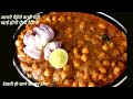 शादी वाले हलवाई जैसे छोले की Secret  रेसिपी| Chole Recipe in hindi|Chole Bhature Recipe
