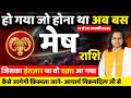 मेष राशि 11 से 20 जनवरी 2026 राशिफल |Mesh Rashi jan 2026 | Aries Horoscope 2026 | by Acharya Vani